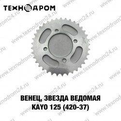 Звезда ведомая (420-37) KAYO 125 Звезда ведомая (420-37) KAYO 125
