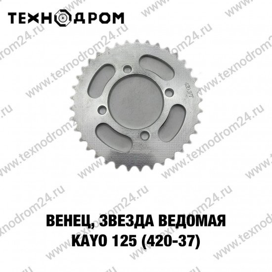 Звезда ведомая (420-37) KAYO 125