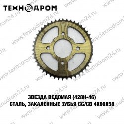 Звезда ведомая (428H-46) сталь, закаленные зубья CG/CB 4х90х58