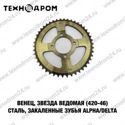 Звезда ведомая (420-46) сталь, закаленные зубья Alpha/Delta Звезда ведомая (420-46) сталь, закаленные зубья Alpha/Delta