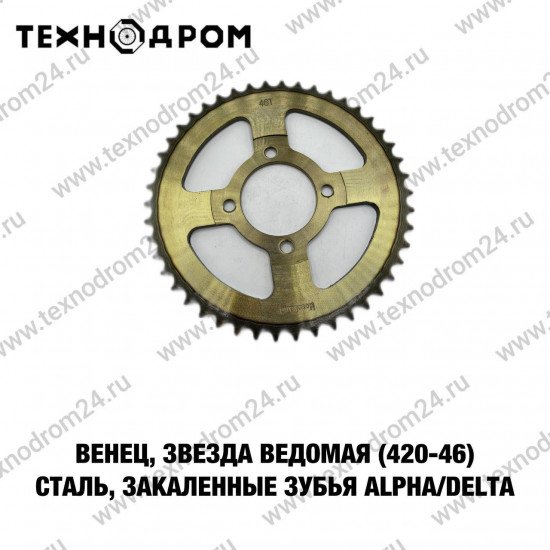 Звезда ведомая (420-46) сталь, закаленные зубья Alpha/Delta