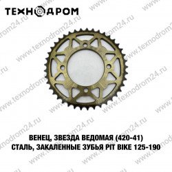 Звезда ведомая (420-41) сталь, закаленные зубья PIT BIKE 125-190 Звезда ведомая (420-41) сталь, закаленные зубья PIT BIKE 125-190