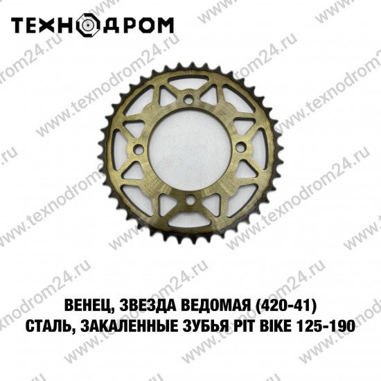 Звезда ведомая (420-41) сталь, закаленные зубья PIT BIKE 125-190