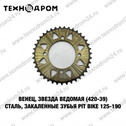 Звезда ведомая (420-39) сталь, закаленные зубья PIT BIKE 125-190 Звезда ведомая (420-39) сталь, закаленные зубья PIT BIKE 125-190