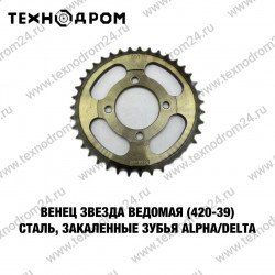 Звезда ведомая (420-39) сталь, закаленные зубья Alpha/Delta Звезда ведомая (420-39) сталь, закаленные зубья Alpha/Delta