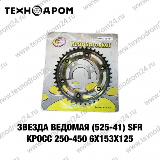 Звезда ведомая (525-41) SFR Кросс 250-450 6х153х125