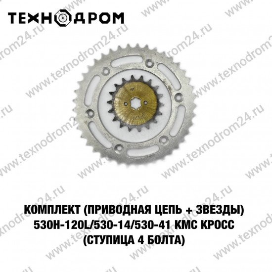 Комплект (приводная цепь+звезды) 530H-120L/530-14/530-41 KMC Кросс (ступица 4 болта)