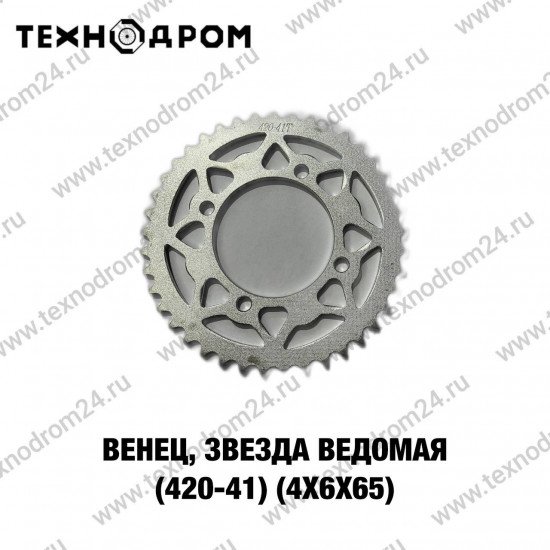 Звезда ведомая (420-41) (4х6х65)