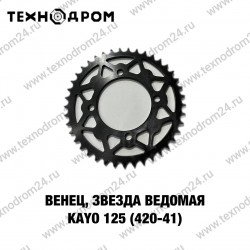 Звезда ведомая (420-41) KAYO 125 Звезда ведомая (420-41) KAYO 125