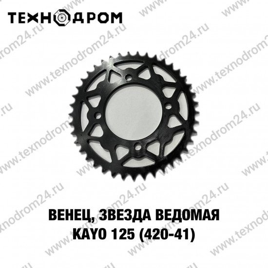 Звезда ведомая (420-41) KAYO 125