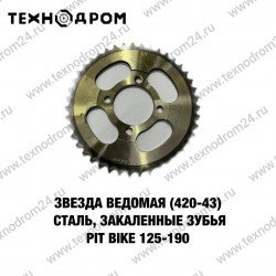 Звезда ведомая (420-43) сталь, закаленные зубья PIT BIKE 125-190 Звезда ведомая (420-43) сталь, закаленные зубья PIT BIKE 125-190
