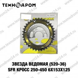 Звезда ведомая (520-36) SFR Кросс 250-450 6х153х125