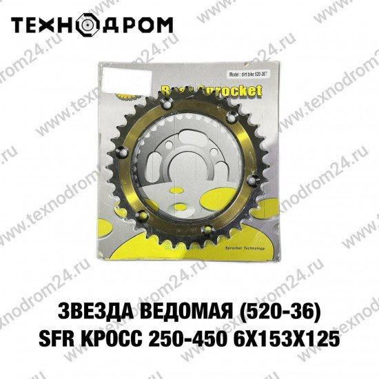 Звезда ведомая (520-36) SFR Кросс 250-450 6х153х125