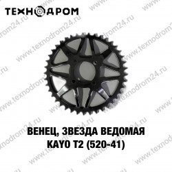 Звезда ведомая (520-41) KAYO T2 Звезда ведомая (520-41) KAYO T2
