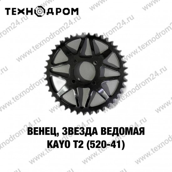 Звезда ведомая (520-41) KAYO T2