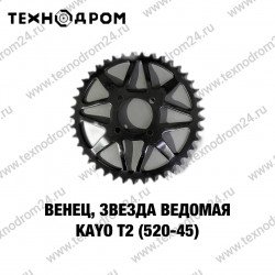 Звезда ведомая (520-45) KAYO T2 Звезда ведомая (520-45) KAYO T2
