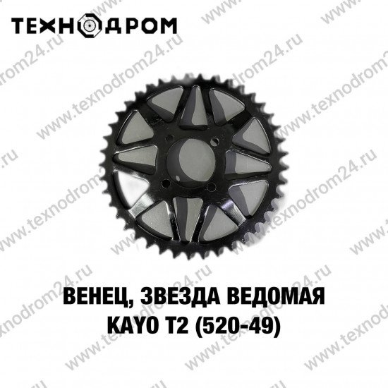 Звезда ведомая (520-49) KAYO T2
