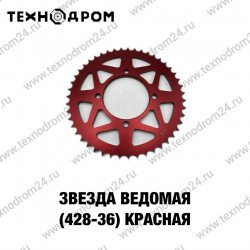 Звезда ведомая (428-36) красная Звезда ведомая (428-36) красная