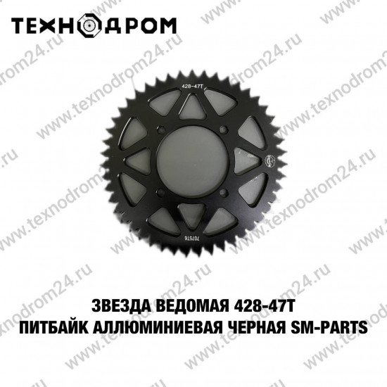Звезда ведомая 428-47T питбайк аллюминиевая черная SM-PARTS