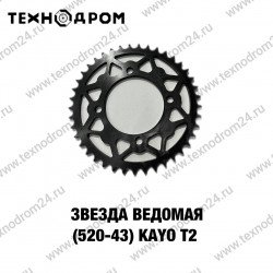 Звезда ведомая (520-43) KAYO T2 Звезда ведомая (520-43) KAYO T2