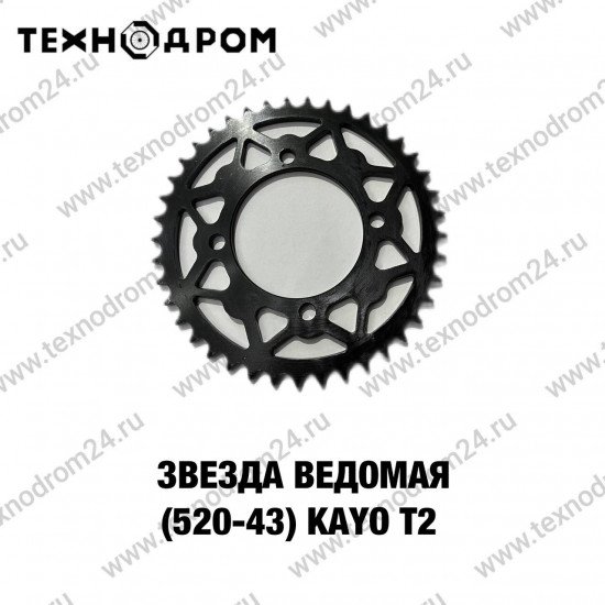 Звезда ведомая (520-43) KAYO T2