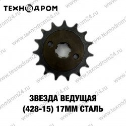 Звезда ведущая (428-15) 17мм сталь Звезда ведущая (428-15) 17мм сталь