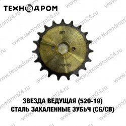Звезда ведущая (520-19) сталь, закаленные зубья (CG/CB) Звезда ведущая (520-19) сталь, закаленные зубья (CG/CB)