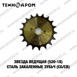 Звезда ведущая (520-18) сталь, закаленные зубья (CG/CB)