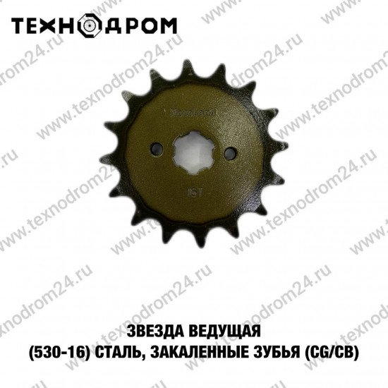 Звезда ведущая (530-16) сталь, закаленные зубья (CG/CB)