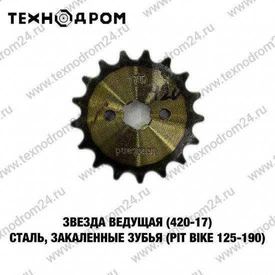 Звезда ведущая (420-17) сталь, закаленные зубья (PIT BIKE 125-190)