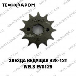 Звезда ведущая 428-12Т WELS EVO125 Звезда ведущая 428-12Т WELS EVO125