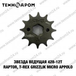 Звезда ведущая (428-12Т) RAPTOR, T-REX, Grizzlik Micro appolo