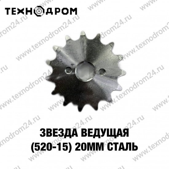 Звезда ведущая (520-15) 20мм сталь