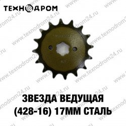 Звезда ведущая (428-16) 17мм сталь