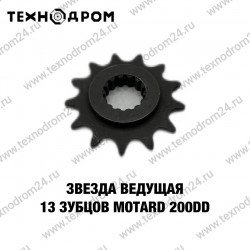 Звезда ведущая 13 зубцов Motard 200 DD Звезда ведущая 13 зубцов Motard 200 DD