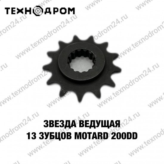 Звезда ведущая 13 зубцов Motard 200 DD