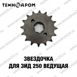 Звездочка для ЗИД 250 ведущая Звездочка для ЗИД 250 ведущая