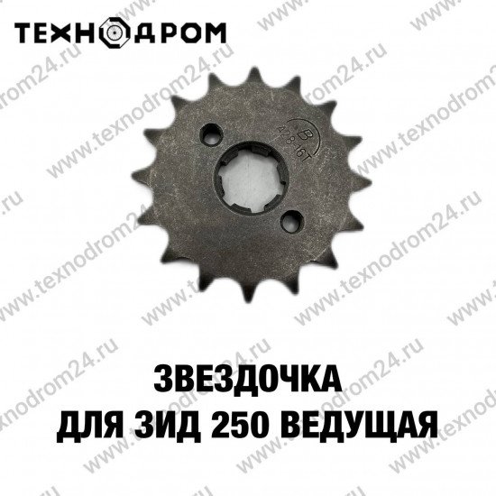 Звездочка для ЗИД 250 ведущая