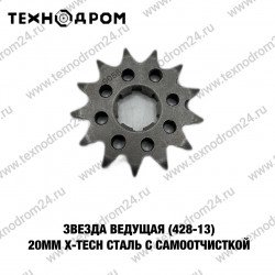 Звезда ведущая (428-13) 20мм X-TECH сталь с самоочисткой