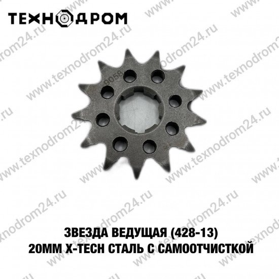 Звезда ведущая (428-13) 20мм X-TECH сталь с самоочисткой