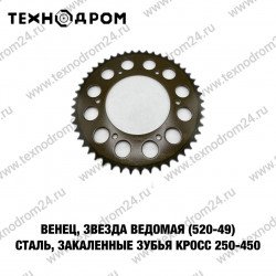 Венец, звезда ведомая (520-49) сталь, закаленные зубья Кросс 250-450 Венец, звезда ведомая (520-49) сталь, закаленные зубья Кросс 250-450