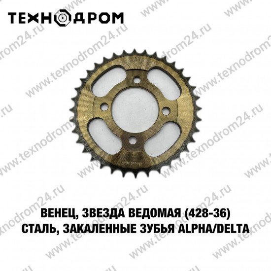 Венец, звезда ведомая (428-36) сталь, закаленные зубья Alpha/Delta