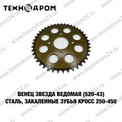 Венец, звезда ведомая (520-43) сталь, закаленные зубья Кросс 250-450 Венец, звезда ведомая (520-43) сталь, закаленные зубья Кросс 250-450