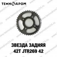 Звезда задняя 42T, JTR269.42
