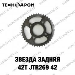 Звезда задняя 42T, JTR269.42 Звезда задняя 42T, JTR269.42