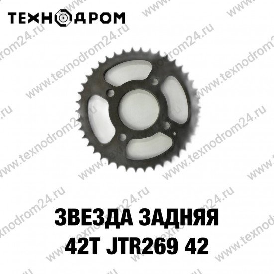 Звезда задняя 42T, JTR269.42