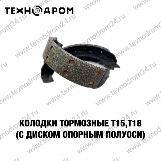 Колодки тормозные Т15,Т18 (с диском опорным полуоси)