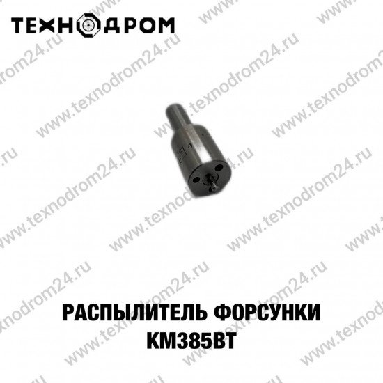 Распылитель форсунки KM385BT