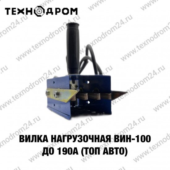 Вилка нагрузочная ВИН-100 до 190А (ТОП АВТО)