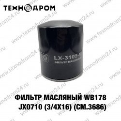 Фильтр масляный WB178 / JX0710 (3/4х16)